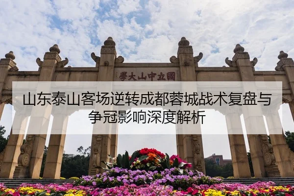 山东泰山客场逆转成都蓉城战术复盘与争冠影响深度解析