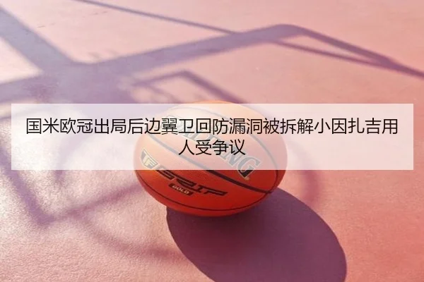 国米欧冠出局后边翼卫回防漏洞被拆解小因扎吉用人受争议