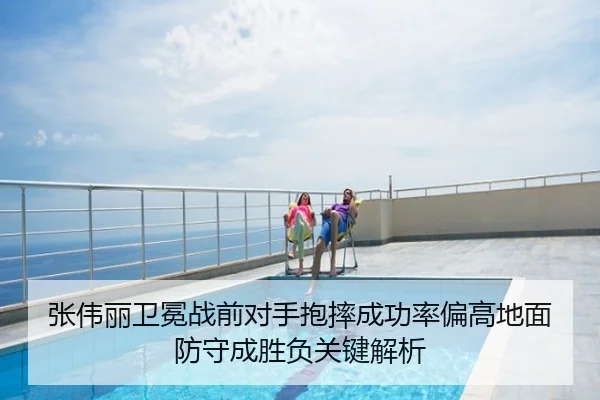 张伟丽卫冕战前对手抱摔成功率偏高地面防守成胜负关键解析