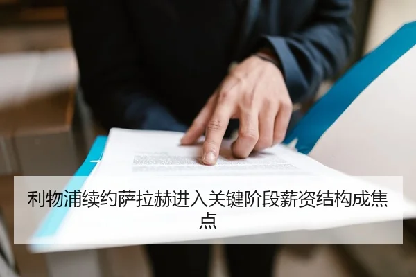 利物浦续约萨拉赫进入关键阶段薪资结构成焦点