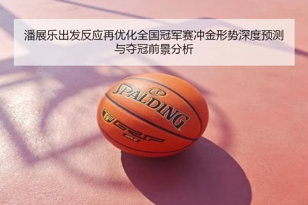 潘展乐出发反应再优化全国冠军赛冲金形势深度预测与夺冠前景分析