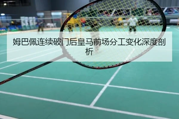 姆巴佩连续破门后皇马前场分工变化深度剖析